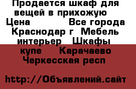 Продается шкаф для вещей в прихожую. › Цена ­ 3 500 - Все города, Краснодар г. Мебель, интерьер » Шкафы, купе   . Карачаево-Черкесская респ.